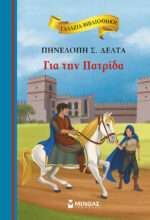 Για Την Πατρίδα