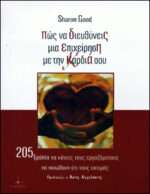 Πώς να διευθύνεις μια επιχείρηση με την καρδιά σου