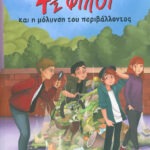 4 ½ φίλοι και η μόλυνση του περιβάλλοντος