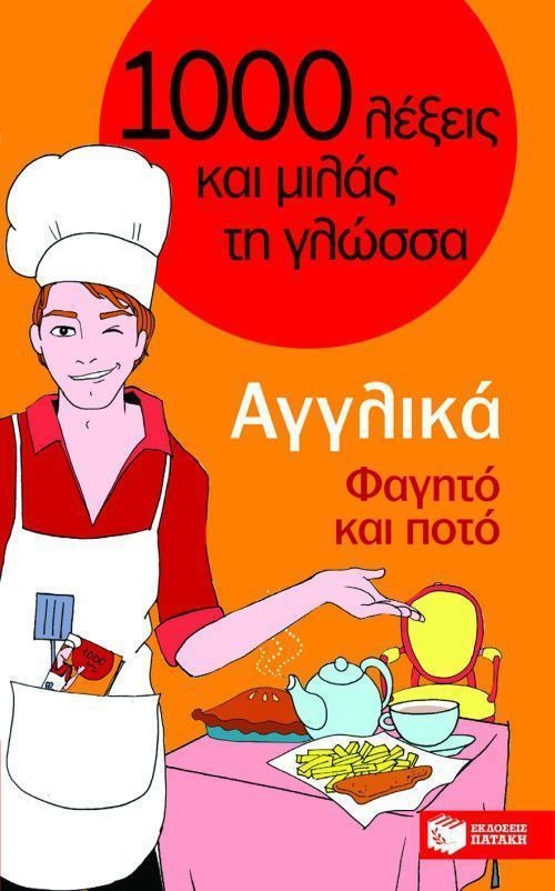 1000 Λέξεις Και Μιλάς Τη Γλώσσα, Φαγητό Και Ποτό, Αγγλικά