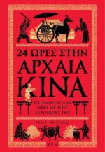24 ώρες στην αρχαία Κίνα, Περνώντας μια μέρα με τους κατοίκους της