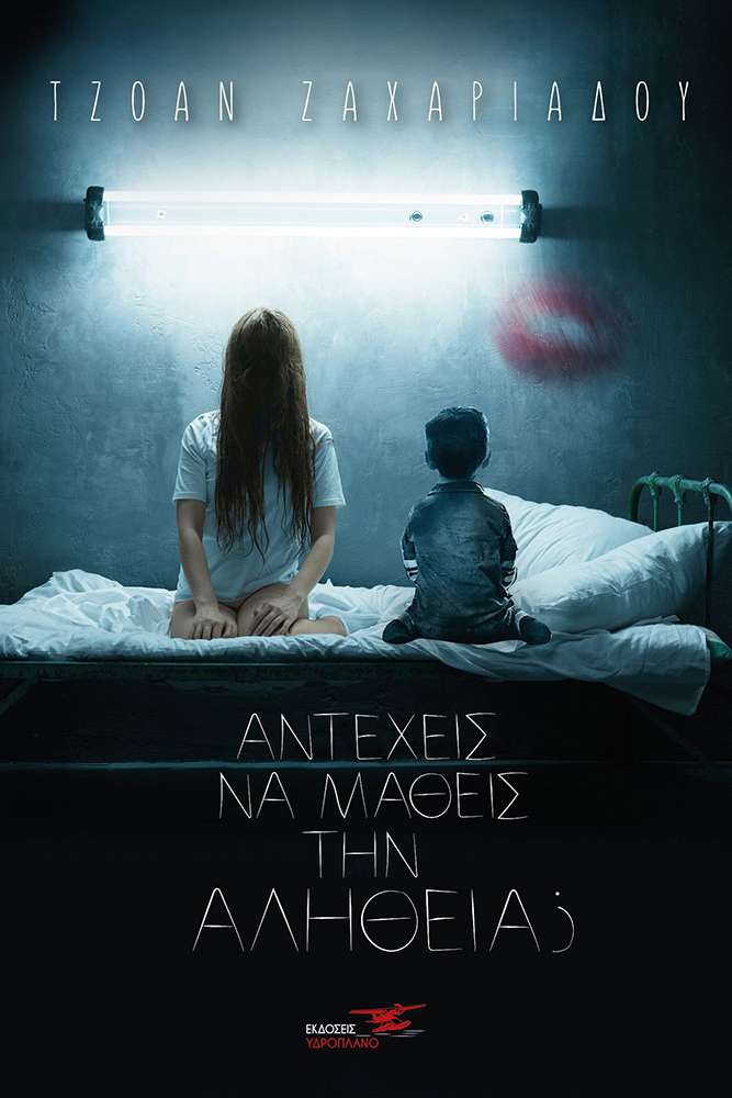 Αντέχεις να Μάθεις την Αλήθεια ?