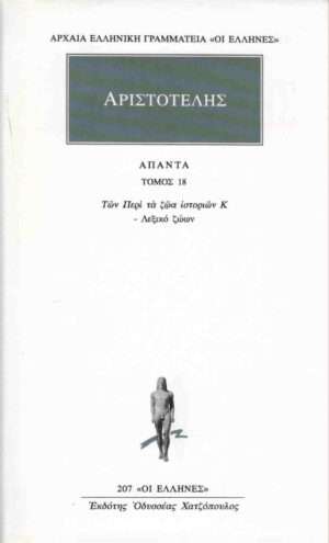 Άπαντα 18, Τα Περί τα Ζώα Ιστοριών Κ' - Λεξικό Ζώων, Τόμος 16