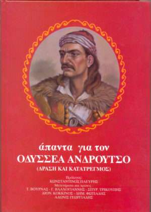 Άπαντα για τον Οδυσσέα Ανδρούτσο, 3τομο