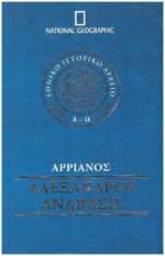 Αρριανός Αλεξάνδρου Ανάβασις (α-ω)