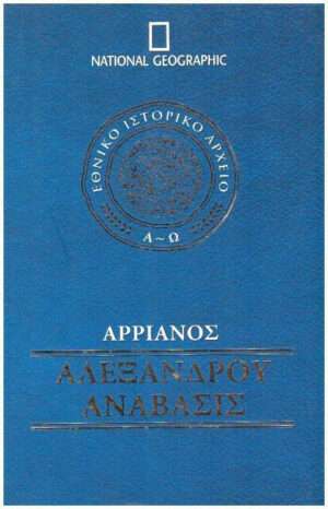 Αρριανός Αλεξάνδρου Ανάβασις (α-ω)