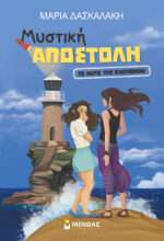 Μυστική Αποστολή, Το Νερό της Λησμονιάς