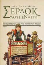 ΣΕΡΛΟΚ ΛΟΥΠΕΝ ΚΙ ΕΓΩ ΝΟ3-ΤΟ ΜΥΣΤΗΡΙΟ ΤΟΥ ΠΟΡΦΥΡΟΥ ΡΟΔΟΥ