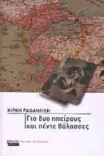 Για δυο Ηπείρους και Πέντε Θάλασσες, Μυθιστόρημα