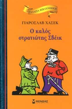 Ο καλός στρατιώτης Σβέικ