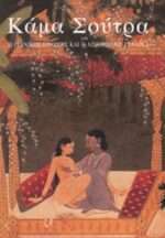 Καμα Σουτρα ο ιδανικός εραστης και η αισθησιακή γυναίκα