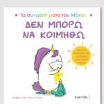 Δεν Μπορώ Να Κοιμηθώ