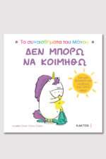 Δεν Μπορώ Να Κοιμηθώ