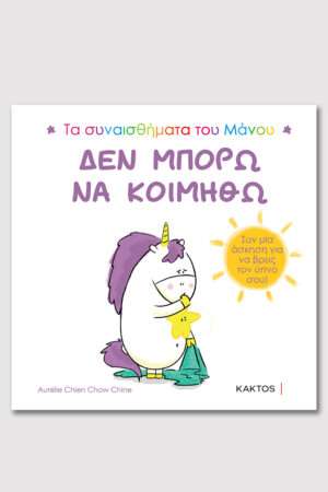 Δεν Μπορώ Να Κοιμηθώ