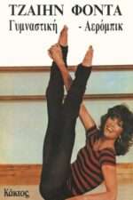 Γυμναστική