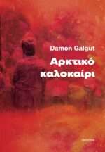 Αρκτικό Καλοκαίρι