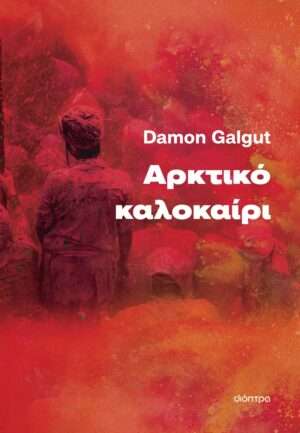 Αρκτικό Καλοκαίρι