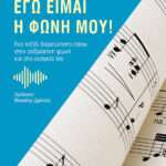 Εγώ είμαι η φωνή μου!