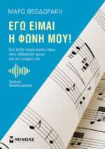 Εγώ είμαι η φωνή μου!