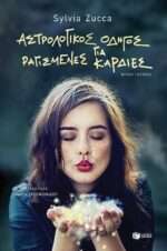 Αστρολογικός Οδηγός για Ραγισμένες Καρδιές