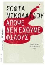 Απόψε δεν Έχουμε Φίλους, Μυθιστόρημα