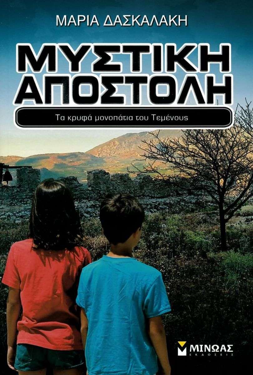 Μυστική αποστολή, Τα κρυφά μονοπάτια του Τεμένους
