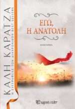 Εγώ, η Ανατολή, Επανέκδοση