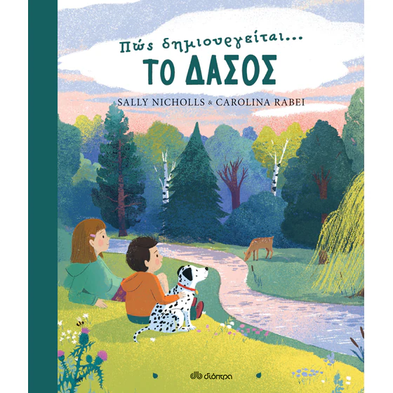Πώς Δημιουργείται... το Δάσος