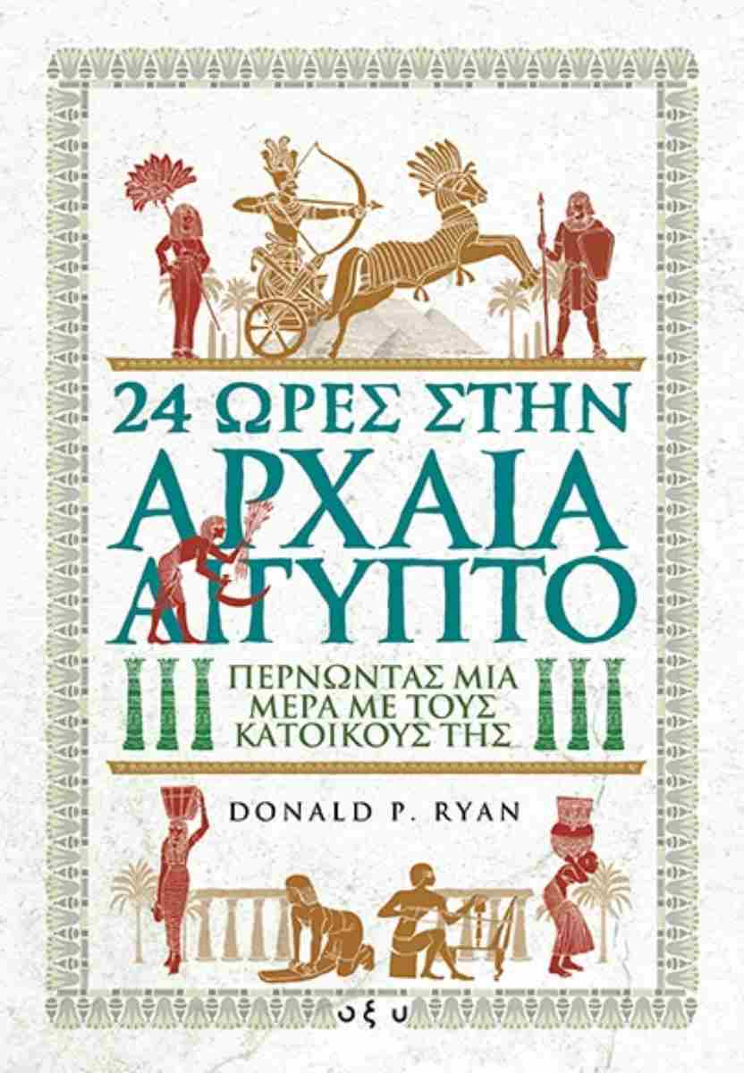 24 ώρες στην αρχαία Αίγυπτο