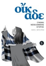 «Οίκαδε»