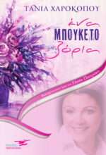 Ένα Μπουκέτο Ζόρια