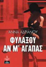 Φυλάξου αν μ' Αγαπάς
