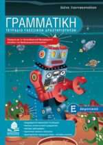 Γραμματική Ε΄ δημοτικού