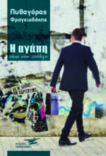Η Αγάπη Είναι στον Επίλογο