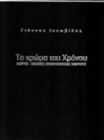 Το χρώμα του χρόνου, Λαύριο: Εικόνες βιομηχανικής μνήμης