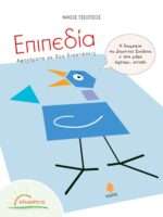 Επιπεδία, Αφηγήματα σε δύο διαστάσεις: Η γεωμετρία του δημοτικού σχολείου σ' ένα ρυθμό λιγότερο... επίπεδο