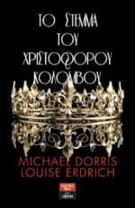 Το Στέμμα του Χριστόφορου Κολόμβου