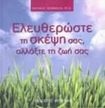 Ελευθερώστε τη σκέψη σας, αλλάξτε τη ζωή σας
