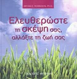 Ελευθερώστε τη σκέψη σας, αλλάξτε τη ζωή σας