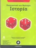 Ιστορία Β΄ γυμνασίου