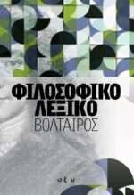 Φιλοσοφικό λεξικό