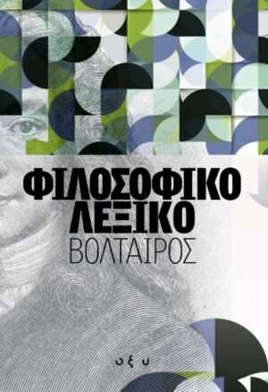Φιλοσοφικό λεξικό
