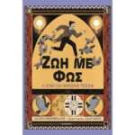 Ζωή με Φως, Η Ζωή του Νίκολα Τέσλα