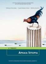 Αρχαία ιστορία Α΄ γυμνασίου