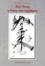 Ζεν νους, ο νους του αρχάριου