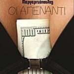 Οι απέναντι