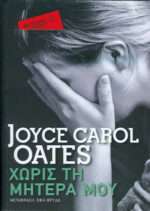 ΧΩΡΙΣ ΤΗΝ ΜΗΤΕΡΑ ΜΟΥ (POCKET)