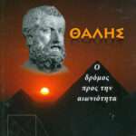 ΘΑΛΗΣ Ο ΔΡΟΜΟΣ ΠΡΟΣ ΤΗΝ ΑΙΩΝΙΟΤΗΤΑ