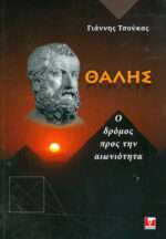 ΘΑΛΗΣ Ο ΔΡΟΜΟΣ ΠΡΟΣ ΤΗΝ ΑΙΩΝΙΟΤΗΤΑ