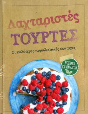 ΛΑΧΤΑΡΙΣΤΕΣ ΤΟΥΡΤΕΣ
